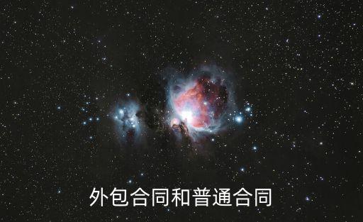 法律外包合同屬于什么合同，我們單位的合同性質(zhì)上面有的寫的是勞務(wù)合同有的寫的是外包合同哪個(gè)