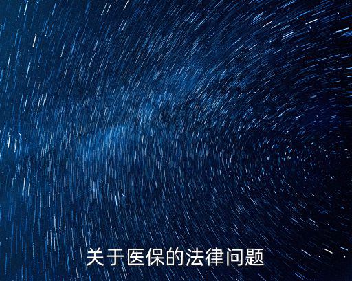 醫(yī)療合同參考什么合同法律，醫(yī)患雙方簽訂的協(xié)議書有法律效益嗎