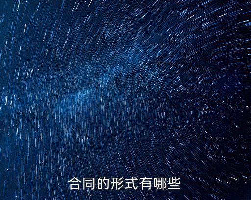 合同的形式有哪些