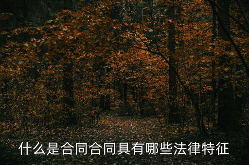 什么是合同合同具有哪些法律特征