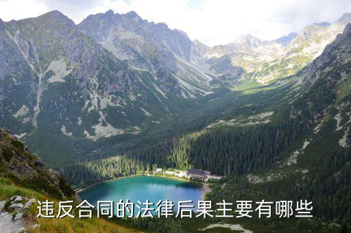 合同有什么法律后果，效力待定合同有哪些法律后果