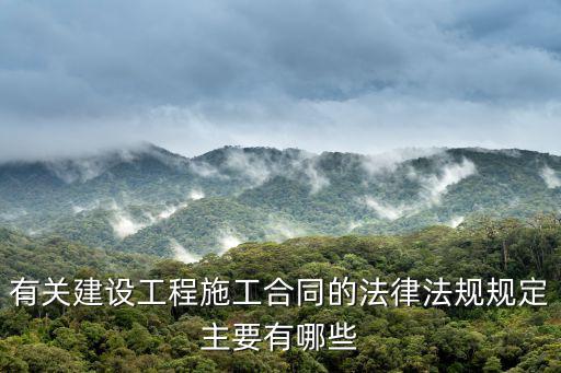 施工合同應(yīng)遵循什么法律，與建筑施工合同有關(guān)的法律