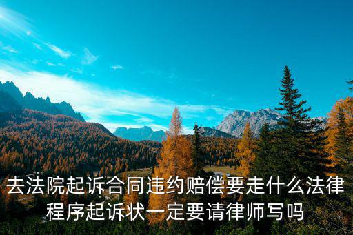 合同違約走什么法律程序，合同違約金有什么法律規(guī)定