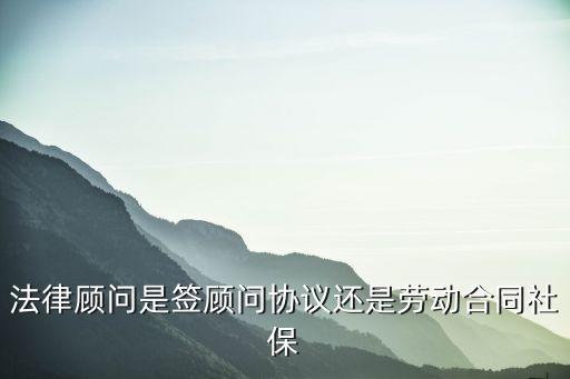 法律顧問屬于什么類型合同，法律顧問是什么業(yè)務