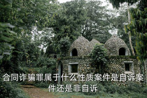 合同詐騙罪屬于什么性質(zhì)案件是自訴案件還是非自訴
