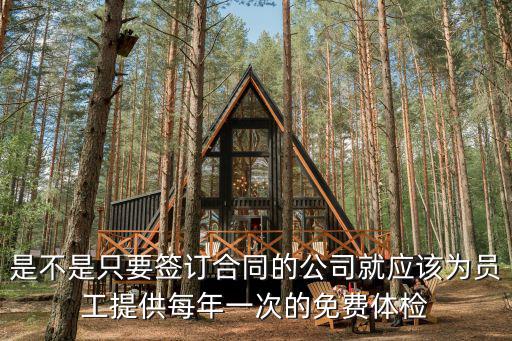 是不是只要簽訂合同的公司就應該為員工提供每年一次的免費體檢