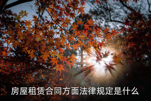 房屋租賃合同方面法律規(guī)定是什么