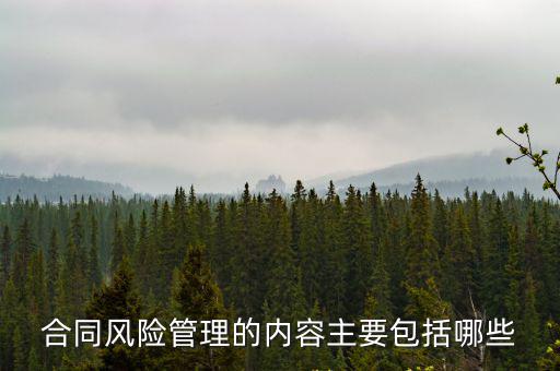 什么是合同法律風(fēng)險(xiǎn)管理，合同標(biāo)的的法律風(fēng)險(xiǎn)是什么