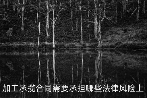 簽訂加工合同依據(jù)什么法律，簽合同遵守什么法律