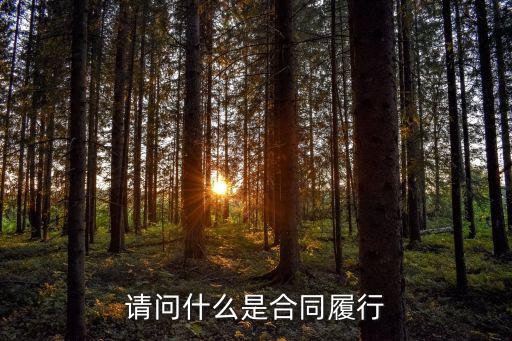 執(zhí)行合同的法律機構(gòu)是什么，幫人寫合同的機構(gòu)叫什么