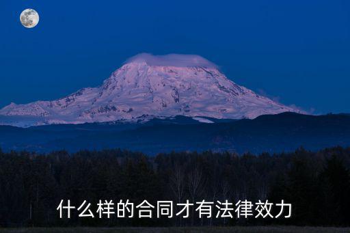 什么合同有法律效果，什么樣的合同有法律作用