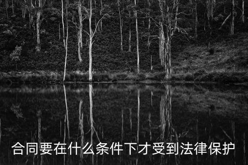 合同要在什么條件下才受到法律保護