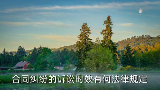 合同糾紛的訴訟時(shí)效有何法律規(guī)定