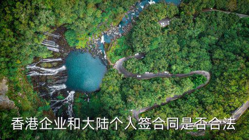 香港公司簽合同以什么法律，香港企業(yè)和大陸個(gè)人簽合同是否合法