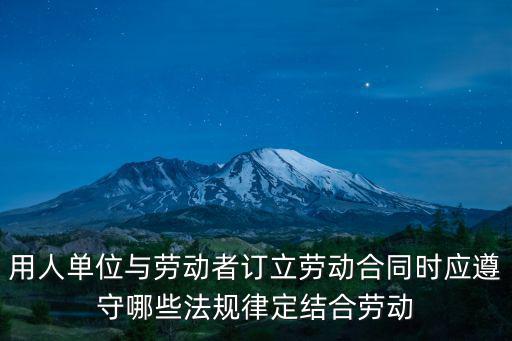 簽訂勞動合同參考什么法律，簽合同遵守什么法律