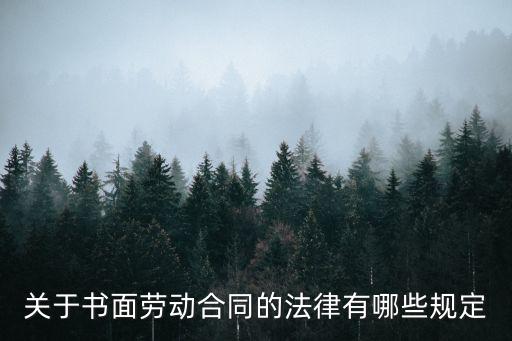 勞務(wù)合同依照什么法律，勞務(wù)合同糾紛實用哪些法律
