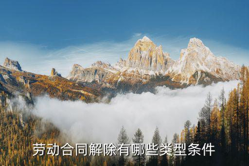 解除合同屬于什么類型法律，合同解除是追究違約責任還是締約過失責任