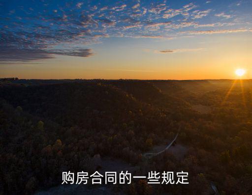 購(gòu)房合同的一些規(guī)定