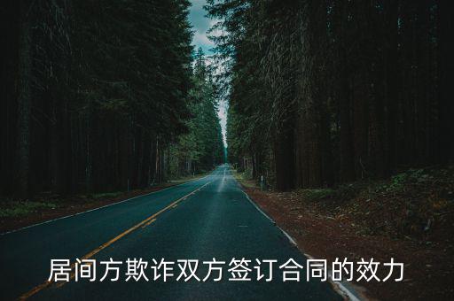 居間方欺詐雙方簽訂合同的效力
