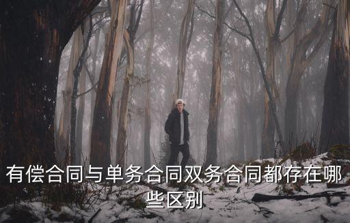 有償法律服務(wù)合同包括什么，有償合同與單務(wù)合同雙務(wù)合同都存在哪些區(qū)別