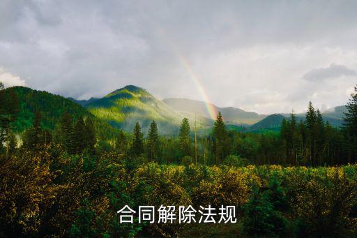 合同解除法規(guī)