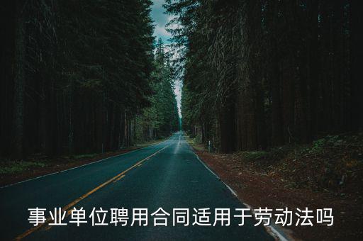 事業(yè)單位聘用合同適用于勞動(dòng)法嗎