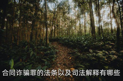 什么法律適用合同欺詐，法律合同詐騙