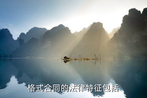 格式合同的法律特征包括