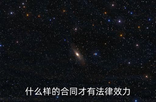什么合同才有法律效益，什么樣的合同才具有法律效果