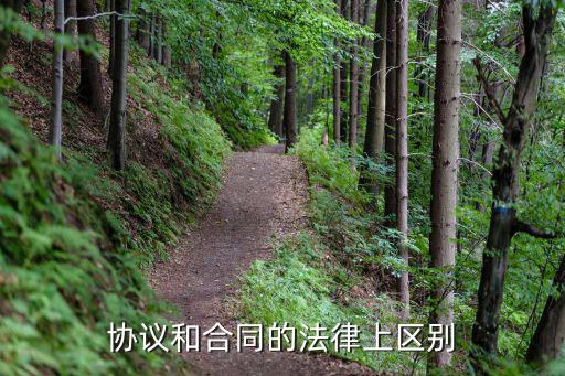 合同與法律有什么區(qū)別呢，協(xié)議和合同在法律上的區(qū)別