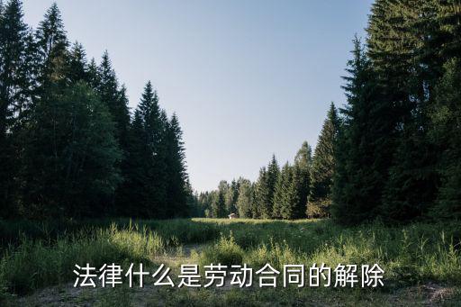 什么叫合同解除法律效果，合同解除的法律效力