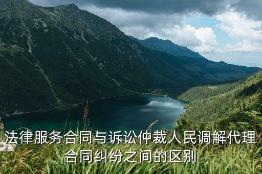 法律服務(wù)合同是什么合同，法律務(wù)服合同