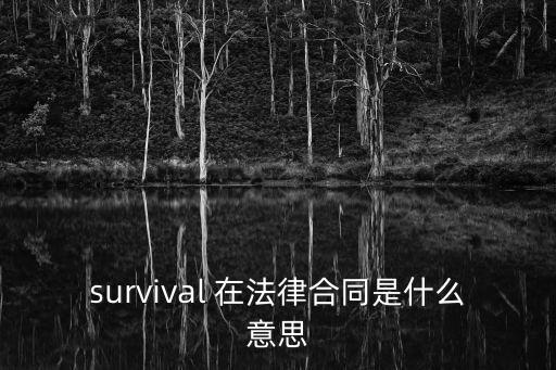 survival 在法律合同是什么意思
