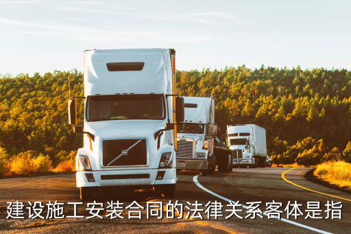 合同法律的客體包括什么，合同的主體與客體的概念是什么