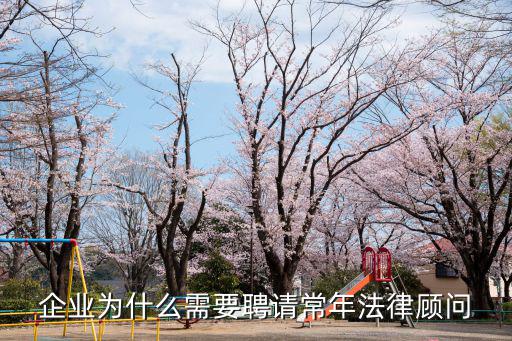 企業(yè)為什么需要聘請常年法律顧問