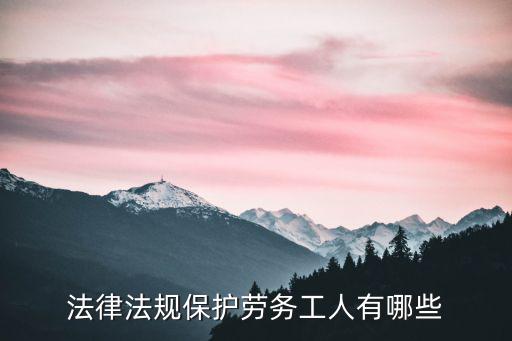 法律法規(guī)保護(hù)勞務(wù)工人有哪些