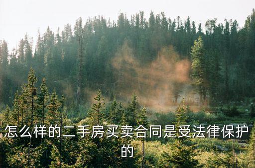 二手房買(mǎi)賣(mài)哪個(gè)合同有法律，買(mǎi)二手房買(mǎi)房和賣(mài)方簽的買(mǎi)賣(mài)合同有法律效益嗎還沒(méi)有房本需要