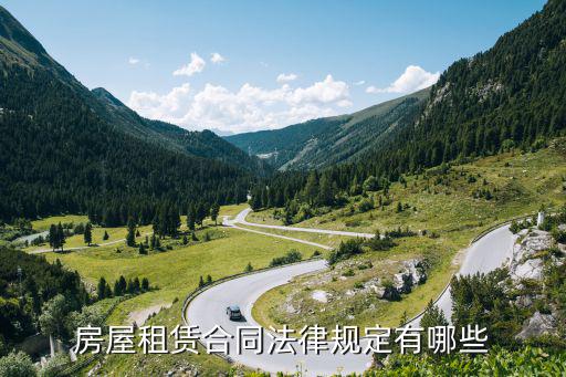 房屋租賃合同方面法律規(guī)定是什么