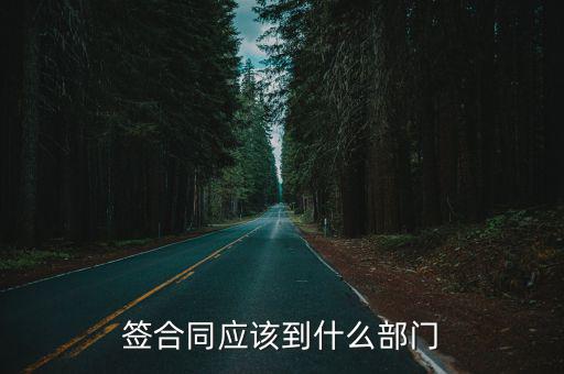 簽合同應(yīng)該到什么部門