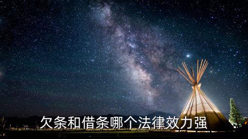 欠條和借條哪個(gè)法律效力強(qiáng)