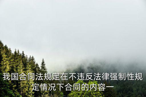 合同不違法是指什么法律，不違法就是合法對嗎