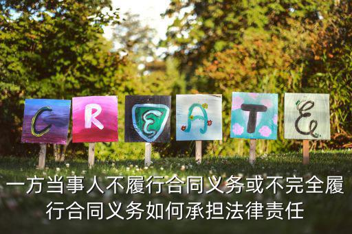 一方當(dāng)事人不履行合同義務(wù)或不完全履行合同義務(wù)如何承擔(dān)法律責(zé)任