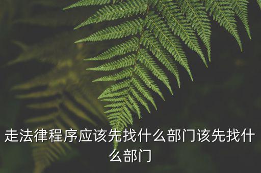 合同變更法律咨詢哪個(gè)部門，變更合同若要經(jīng)批準(zhǔn)和登記是由什么部門批準(zhǔn)登記呢