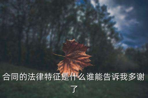 漳州合同的法律特征有什么，合同的法律特征