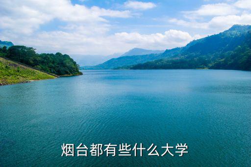 煙臺都有些什么大學