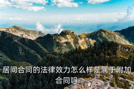 居間合同的法律效果是什么，居間合同的法律效力怎么樣是屬于附加合同嗎