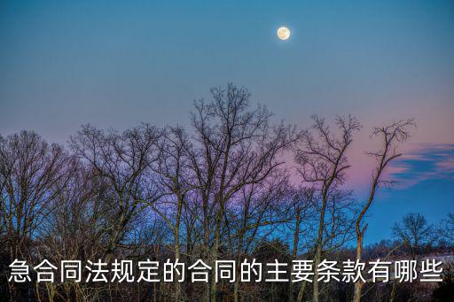 急合同法規(guī)定的合同的主要條款有哪些