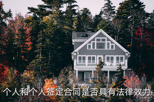 個人和個人簽定合同是否具有法律效力