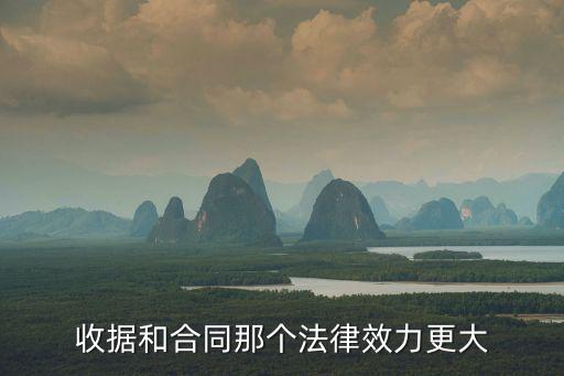 合同和發(fā)票哪個法律效力，合同和收據(jù)哪個更具有法律效力