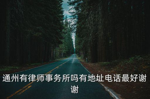 通州區(qū)合同法律師哪個好，北京通州最好的律師事務(wù)所是哪個